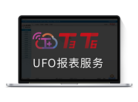 T3/T6/T+ UFO报表格式及公式设计